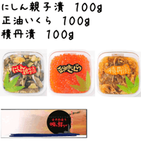 【５－１】 にしん親子漬100g・正油いくら100g・積丹漬100g