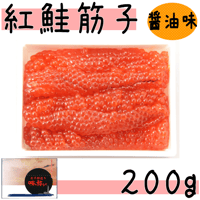 【紅鮭筋子（醤油）　２００ｇ】