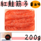 【紅鮭筋子（醤油）　２００ｇ】