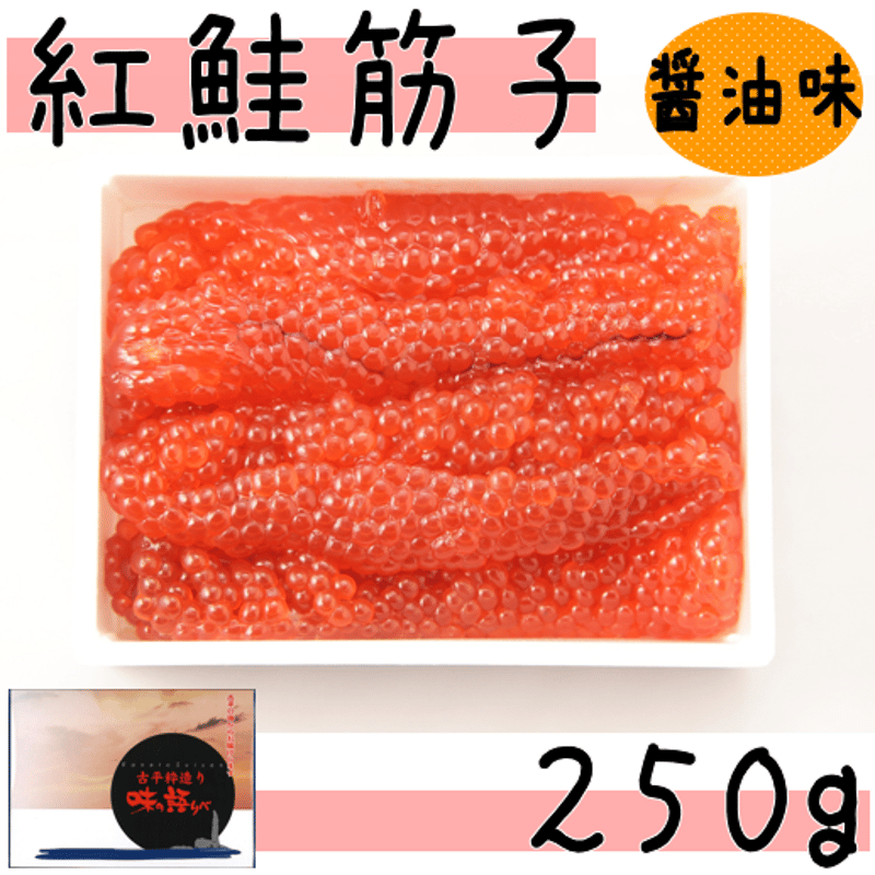 紅鮭筋子（醤油） ２５０ｇ】 | たらこのお店・カネト水産