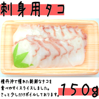 【刺身用タコ１５０ｇ】積丹産のたこを使用！