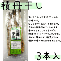 【積丹干し　３本入】