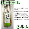 【積丹干し 3本入】