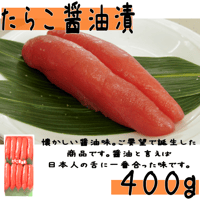 【たらこ醤油漬４００ｇ】