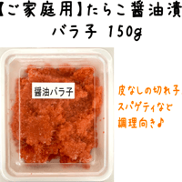 【たらこ醤油漬バラ子１５０ｇ】※只今ネット限定５ヶ購入で塩バラ子１ヶサービス中！