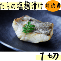 【たらの塩麹漬け １切】古平町前浜産！