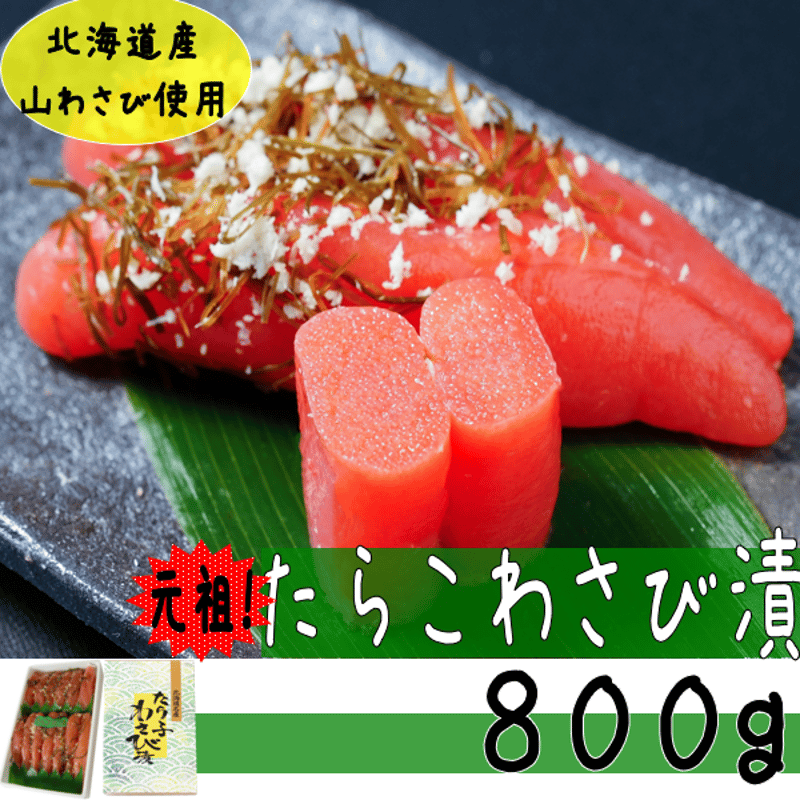 たらこわさび漬800g】元祖わさびたらこ！！ | たらこのお店