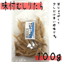 【味付むしりたら　１００ｇ】