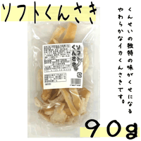 【ソフトくんさき９０ｇ】