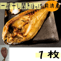 【一夜干し開きほっけ１枚入】（大）約300～350g