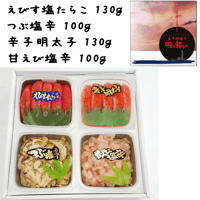 【送料無料】 【～４／１５まで限定】えびす塩たらこ１３０ｇ・つぶ塩辛１００ｇ・辛子明太子１３０ｇ・甘えび塩辛１００ｇセット