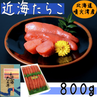【近海たらこ８００ｇ】北海道噴火湾産の塩たらこ