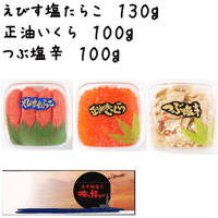 【２－２（小）】えびす塩たらこ130g・正油いくら100g・つぶ塩辛100g
