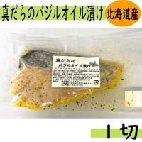 【真だらのバジルオイル漬け　１切】