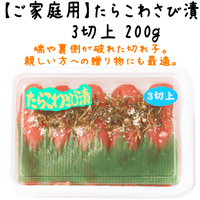 【たらこわさび漬３切上２００ｇ】