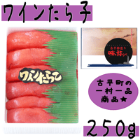 【低塩ワインたら子２５０ｇ】ふるびら町の一村一品で生まれた商品。