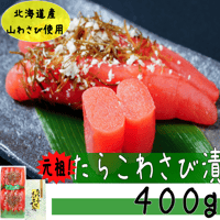 【たらこわさび漬４００ｇ】元祖わさびたらこ！！