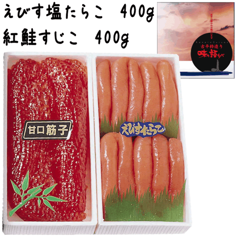 えびす塩たらこ・紅鮭筋子（醤油味）各４００ｇセット