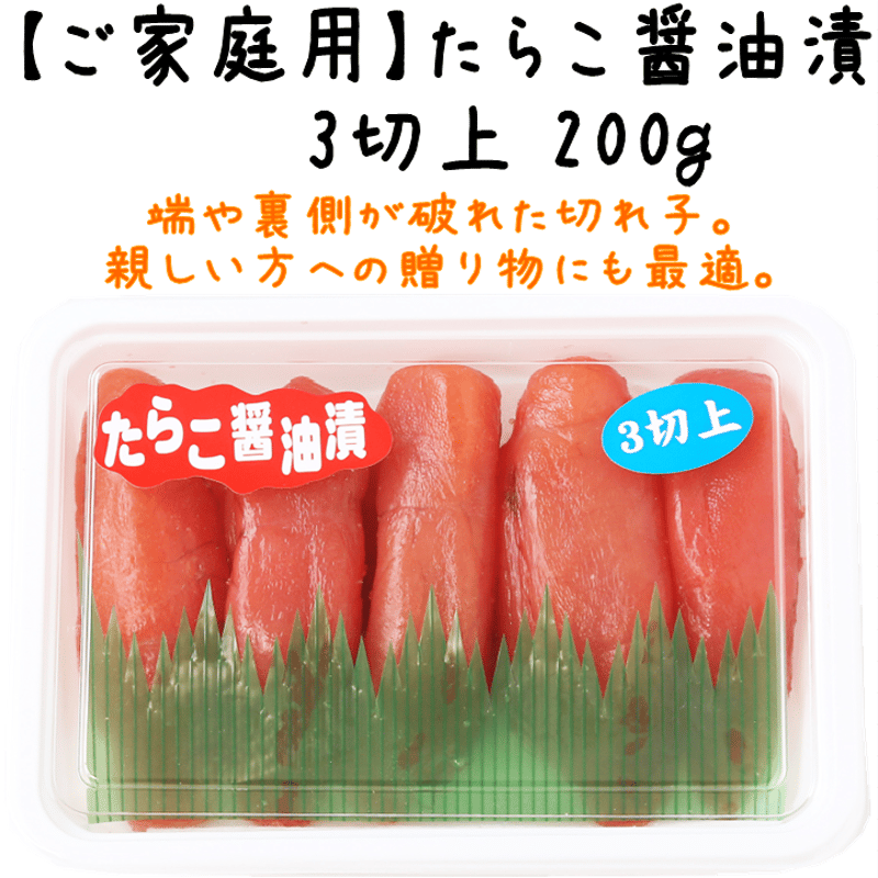 たらこ醤油漬3切上200g】 | たらこのお店・カネト水産