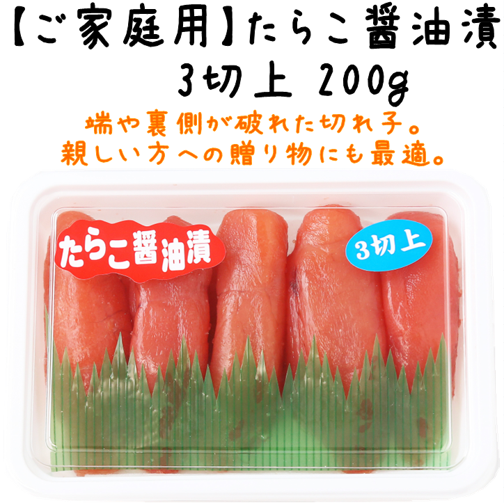 たらこ醤油漬3切上200g】 | たらこのお店・カネト水産