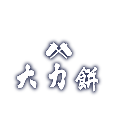 百万遍大力餅