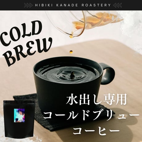 水出しコーヒー専用 コールドブリュー 響き奏で 焼きたて こだわり焙煎 大容量