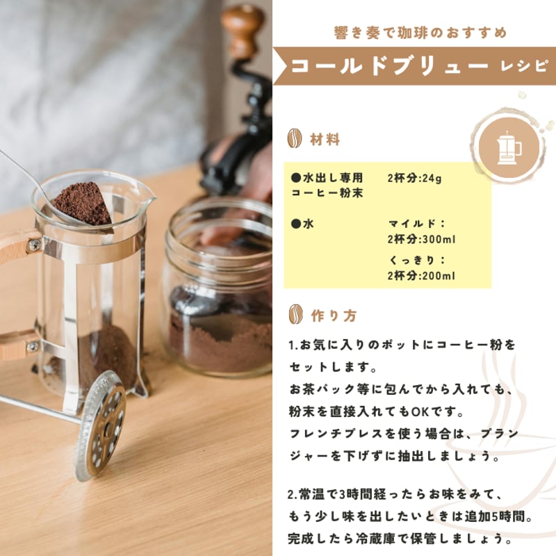 水出しコーヒー専用 コールドブリュー 響き奏で 焼きたて こだわり焙煎