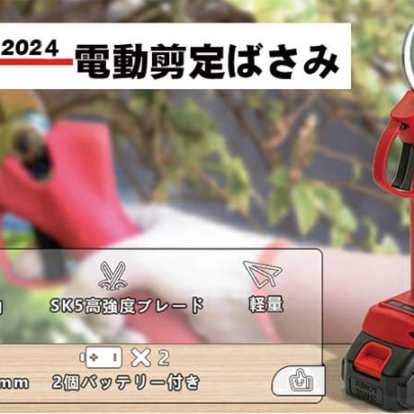 21V 2000mAh 2024製 電動剪定ハサミ 電動剪定ばさみ バッテリー2個セット 長時間 強力 HOVERED