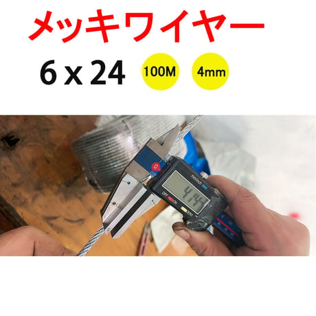 100巻き メッキワイヤー 6×24 １００Ｍ巻 4mm Φ4mm ４ｍｍ 安全 油抜き 油無し redhat RH094