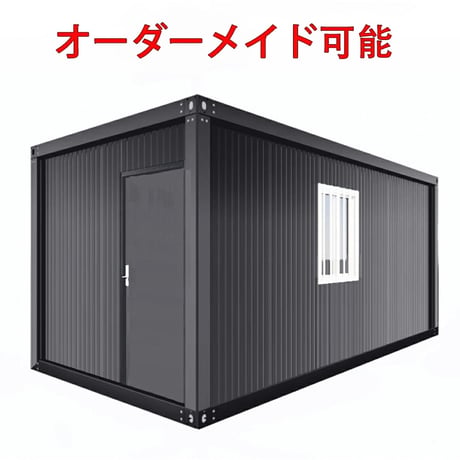 組立式ハウス コンテナハウス ユニットハウス おしゃれ プレハブ ハウス 工事用ハウス 仮設スーパーハウス 4サイズ　ダークグレー