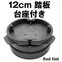 踏み板 12cm ワイヤーガイド付１２ｃｍ踏板 神の板 台付 小型 小さい 丸型 足罠 猪 イノシシ 鹿 くくりわな レッドハット redhat RH002