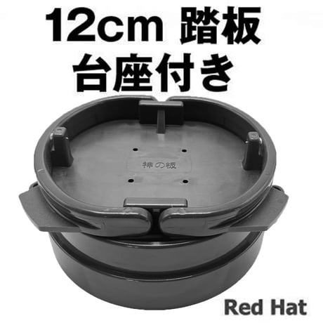 踏み板 12cm ワイヤーガイド付１２ｃｍ踏板 神の板 台付 小型 小さい 丸型 足罠 猪 イノシシ 鹿 くくりわな レッドハット redhat RH002