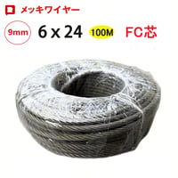 メッキワイヤー 線径9mm 6×24 100M巻 ワイヤーロープ 油抜き わいやーろーぷ 油無し 9ミリワイヤー 安全 グリス無しくくりワイヤ くくりわな くくり 罠 ワイヤー RH094-P