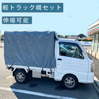 軽トラック幌セット 可伸縮幌 荷台 カバー 荷台シート テント 幌 フレーム付きコンパクトタイプ　約1.97m×幅1.48m×高さ1.46m