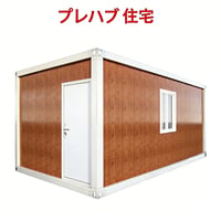 組立式ハウス ユニットハウス おしゃれ プレハブ ハウス工事用ハウス 仮設スーパーハウス 4サイズ 3.97畳 6.10畳 9.19畳 11.02畳 ナチュラル