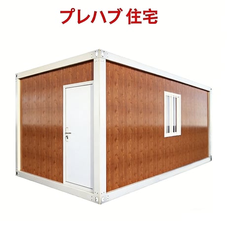 組立式ハウス 組立式ハウス ユニットハウス おしゃれ プレハブ ハウス工事用ハウス
