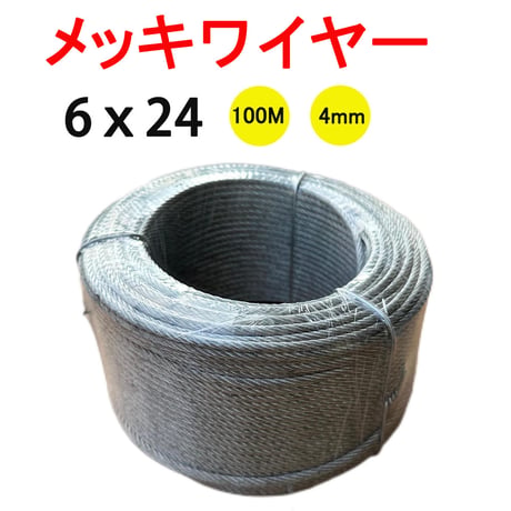 100巻き メッキワイヤー 6×24 １００Ｍ巻 4mm Φ4mm ４ｍｍ 安全 油抜き 油無し redhat RH094
