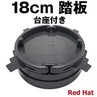 踏み板 1代目 ふみいた 18cm ワイヤーガイド付１８ｃｍ踏板 神の板 台付 丸型 足罠 猪 イノシシ 鹿 くくりわな レッドハット redhat RH003