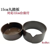 踏み板 15cm 台座付 ワイヤーガイド付 踏板 水中罠 台付 小型 小さい 丸型 足罠 猪 イノシシ 鹿 くくりわな レッドハット redhat RH001