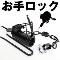 アライグマ捕り あらいぐま捕り　限定6ミリシャックル付 餌入れ 筒型 手挟み 鉄 わな あらいぐま捕り トラップ 撃退 頑丈 捕獲 待ち伏せ  アライグマ専用 RH032W