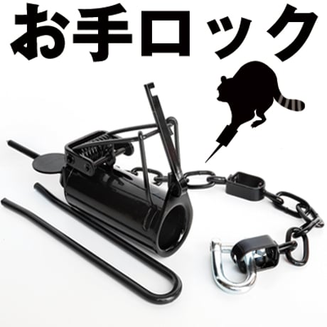 アライグマ捕り あらいぐま捕り　限定6ミリシャックル付 餌入れ 筒型 手挟み 鉄 わな あらいぐま捕り トラップ 撃退 頑丈 捕獲 待ち伏せ  アライグマ専用 RH032W
