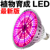 【2024最新版】 植物育成ライト LED 150W相当 植物育成用ランプ フルスペクトル 植物ライト 200個LEDチップ E26口金  省エネz 屋内植物 長寿命50000時間HYM011