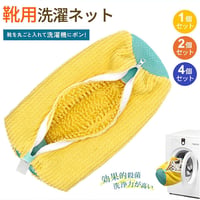 靴 洗濯用品 靴用洗濯ネット 洗濯ネット 洗濯機 靴洗いネット シューズ洗濯ネット 家庭用  動画あり 靴 洗濯機で洗える 洗濯ネットRH115