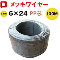 メッキワイヤー 線径5mm 6×24 100M巻 ワイヤーロープ 油抜き わいやーろーぷ 油無し 5ミリワイヤー くくりワイヤ くくりわな くくり 罠 ワイヤー RH094-W