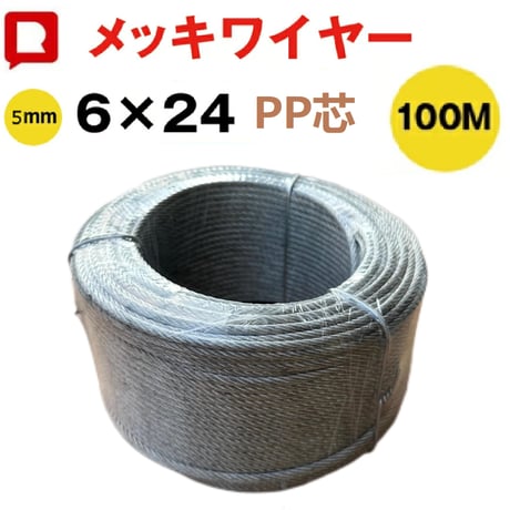 メッキワイヤー 線径5mm 6×24 100M巻 ワイヤーロープ 油抜き わ メッキワイヤー 線径5mm 6×24 100M巻 ワイヤーロープ 油抜き わ