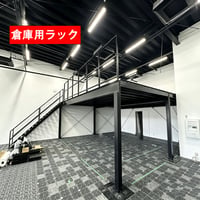 棚 倉庫用ラック 中二階 組立式 倉庫中２階 オーダーメイド可 H型鋼 荷重1平方ｍ/約500KG ユニットハウス 工場中2階 中2F棚倉庫 室内と屋外用可（送料についてはお問い合わせください）
