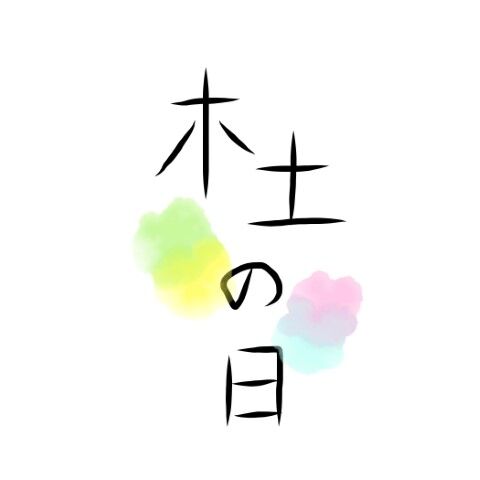 杜の日