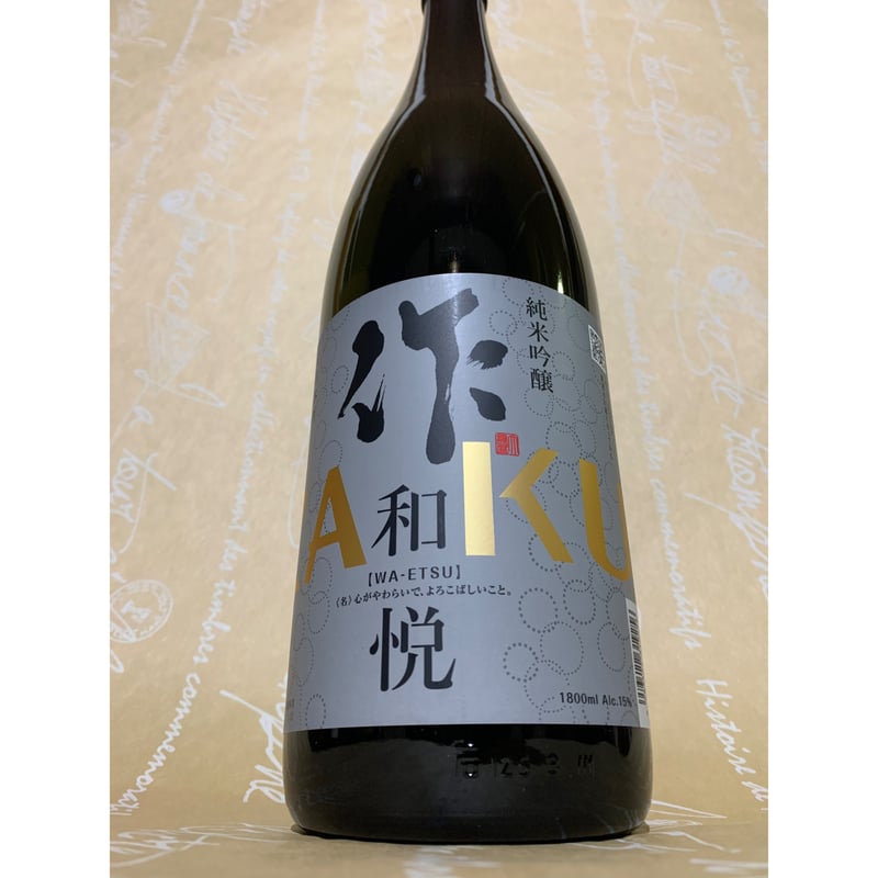作 純米吟醸 和悦 1800ml | 酒商 吟乃泉