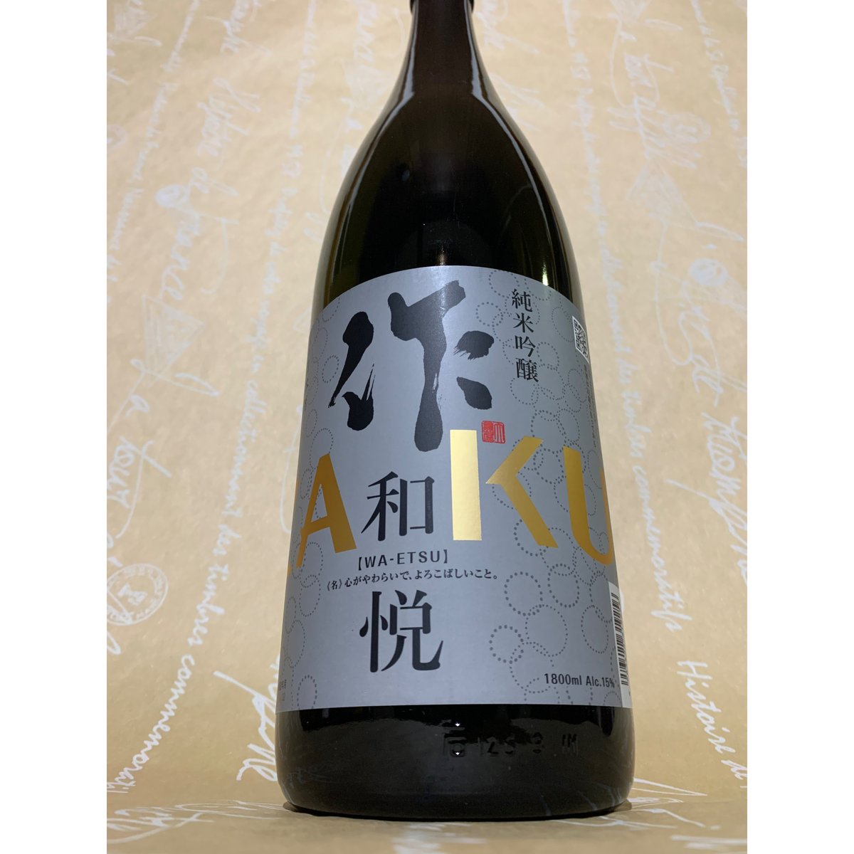 和悦 日本酒 1800ml 2本セット 作 (ざく) 純米吟醸 和悦 1800ml ※飲食店様限定｜日本酒｜若松屋酒店