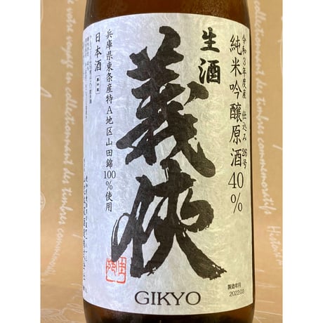 義侠 純米吟醸生原酒 40% 各種